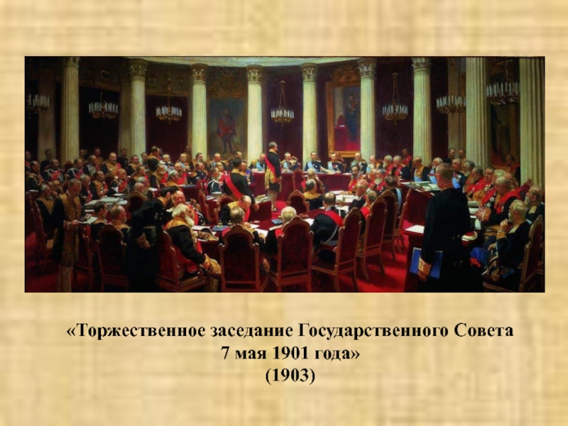 Картина торжественное заседание государственного совета автор