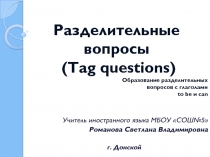 Tag questions.Образование разделительных  вопросов