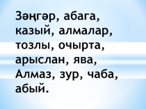 С?з т?ркемн?ре. С?зл?рне? т?ркемн?рг? б?ленеше.