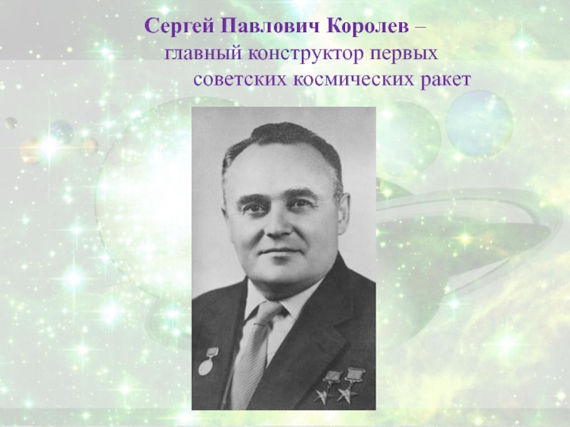 Главный королев