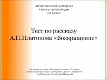 Тест по рассказу А.П.Платонова 