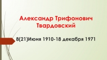 Презентация к уроку литературы в 5 классе А.Т.Твардовский 