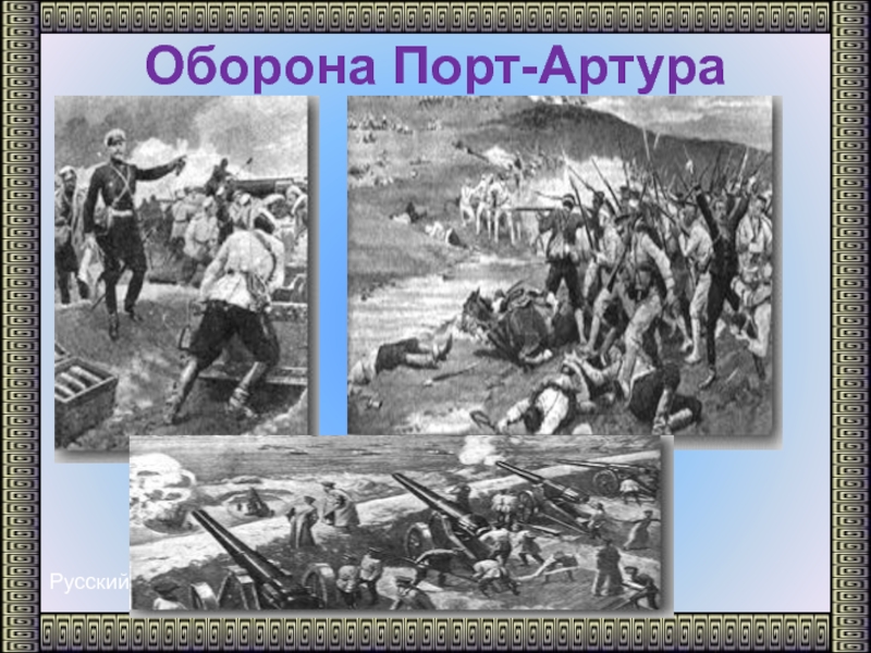 Оборона портов. Сдача порт Артура картина. Оборона порт Артура картины. Сдача порт Артура участники. Оборона порт-Артура закончилась.