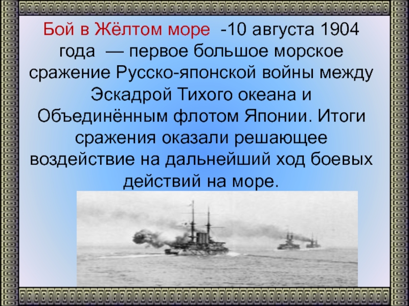 Крупнейшее морское сражение русско японской. Бой в желтом море 1904. Бой в жёлтом море 28 июля 1904 г. Бой в жёлтом море кратко. Сражение в желтом море 1904 года.