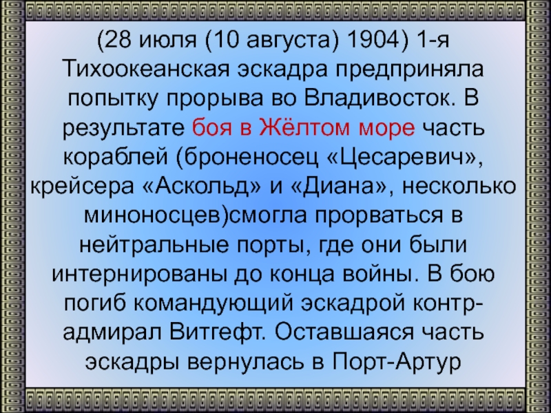 Июль 1904. 28 Июля 1904 года бой в желтом море. Бой 28 июля 1904 г или сражение в желтом море. Август 1904. 1904 Июль.