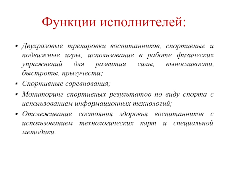 Роли исполнителей проекта. Функции исполнителя проекта. Функции спортивных соревнований. Соревновательная функция спорта. Функционал проекта.