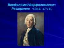 Растрелли Варфоломей Варфоломеевич