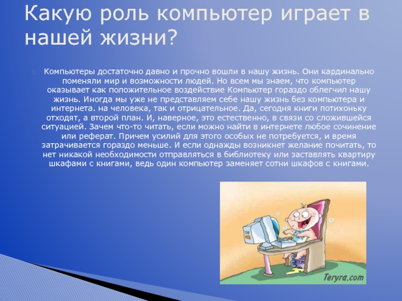 Сочинение какую роль играет. Сочинение на тему компьютер. Компьютер в жизни человека сочинение. Эссе на тему компьютер. Сочинение роль компьютера.