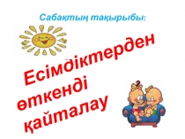 Есімдіктерден ?ткенді ?айталау.