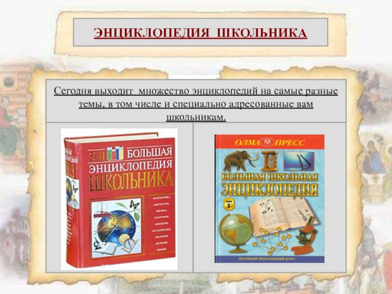 Мир книги энциклопедии. Искусство. Современная Школьная энциклопедия. Энциклопедия на каждой странице разные темы. Энциклопедия на каком месте?.