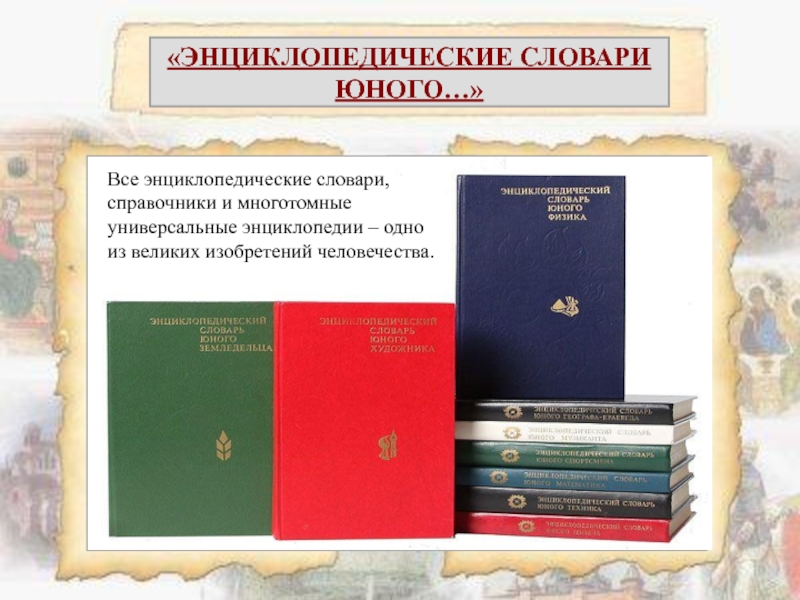 Часть страниц многотомной энциклопедии является цветными изображениями в 16 цветовой палитре 320 640