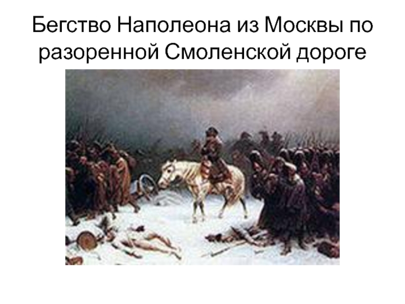 Адольф Нортен отступление Наполеона из Москвы. Бегство Наполеона по Смоленской дороге. Картина бегство Наполеона из Смоленска. Бегство Наполеона в Париж Дата.