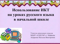 Использование ИКТ на уроках русского языка в начальной школе