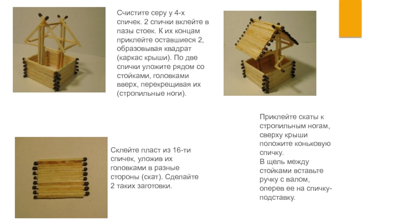 Технологическая карта колодца из спичек