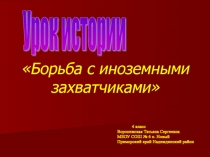 Борьба с иноземными захватчиками 4 класс Ознакомление с окружающим миром