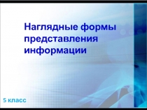 Наглядные формы представления информации 1