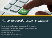 Интернет-заработок для студентов