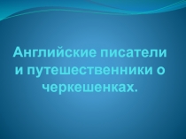 Презентация к исследовательской работе 