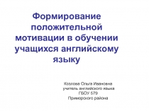 Формирование  положительной мотивации в обучении учащихся английскому языку.