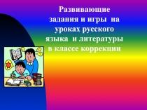 Развивающие задания и игры в классе коррекции