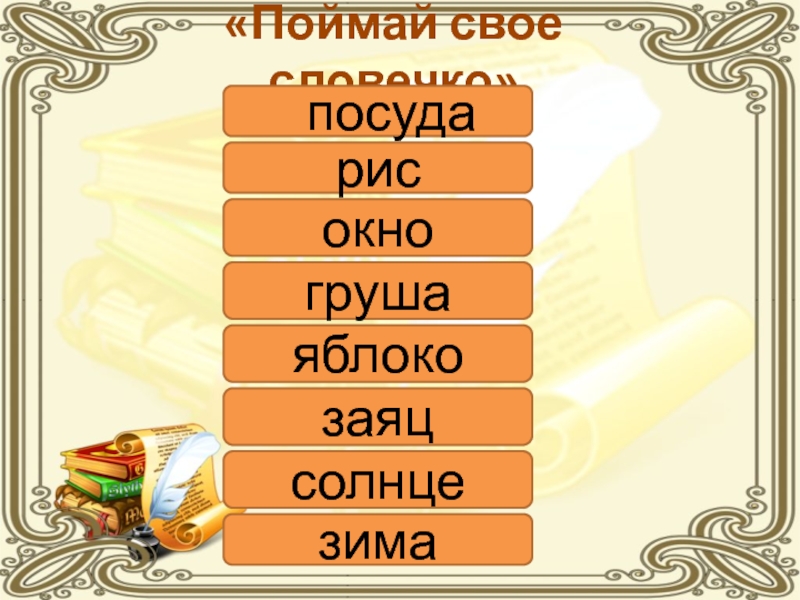 Поймали какое число. Атооч илик Барыш. Зат атооч сын атооч. Старинные слова. Сан атооч презентация.