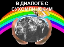 В диалоге с Сухомлинским