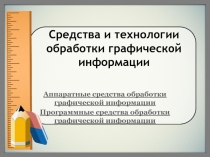 Средства и технологии обработки графической информации