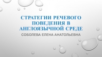 Стратегии речевого поведения в англоязычной среде