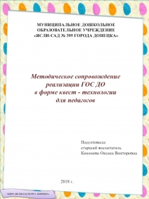 Методическое сопровождение реализации ГОС ДО в форме квест - технологии для педагогов