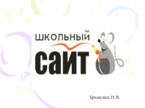 Проблемы школьного сайта