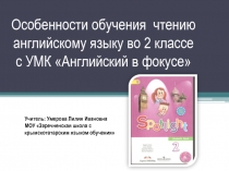 Особенности обучения  чтения английскому языку во 2 классе с УМК Английский в фокусе