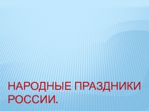 Презентация Народные праздники России