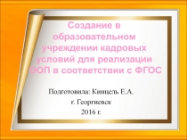 Создание в образовательном учреждении кадровых условий для реализации ООП в соответствии с ФГОС