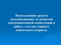 Использование средств мультипликации по развитию коммуникативной компетенции в работе с детьми старшего дошкольного возраста