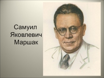 Самуил Яковлевич Маршак