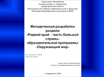 Методическая разработка раздела образовательной программы Окружающий мир