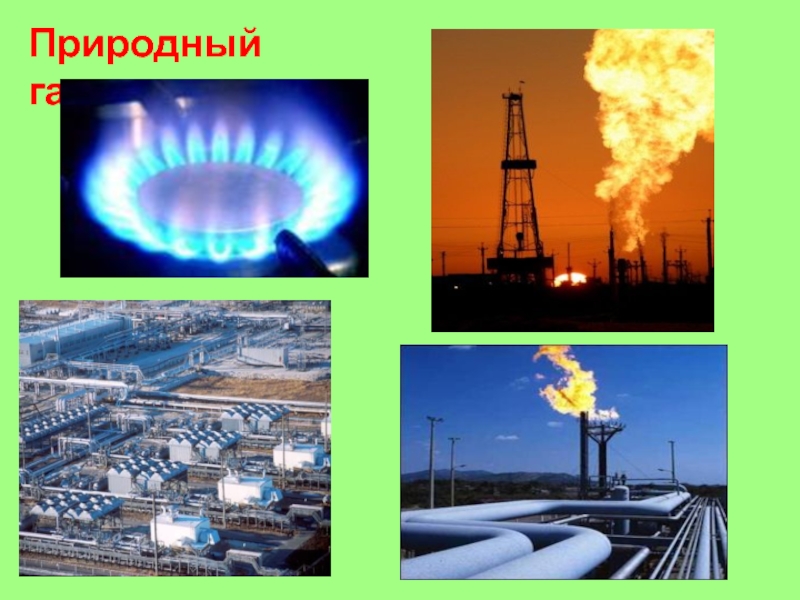 Газ сообщение 3 класс окружающий мир. Природный ГАЗ. Полезные ископаемые природный ГАЗ. Газообразные полезные ископаемые. Природный ГАЗ 3 класс.