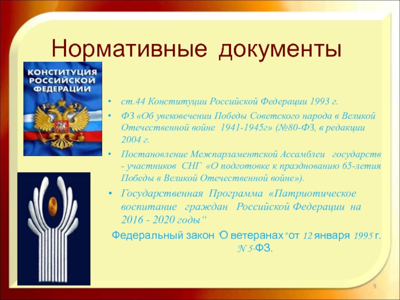 Закон об увековечении. Ст 44 Конституции. Конституции 44.