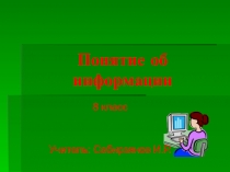 Понятие об информации.