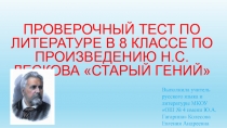 ПРЕЗЕНТАЦИЯ К УРОКУ ЛИТЕРАТУРЫ В 8 КЛАССЕ ПО ПРОИЗВЕДЕНИЮ Н.С.ЛЕСКОВА 