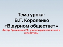 Нравственные уроки по повести В.Г Короленко