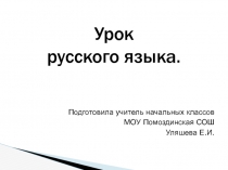 Конспект урока русского языка с презентацией  в 4 классе по теме 