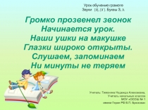 Презентация к уроку обучения грамоте в 1 классе 