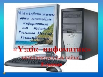 Үздік инфоматик