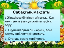 Жерді? ?з білігінен айналуы.К?н мен т?нні? ауысуы