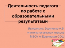 Деятельность педагога по работе с образовательными результатами.