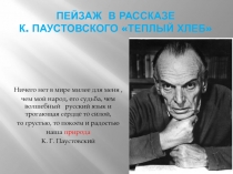 Презентация к уроку по рассказу К. Паустовского 