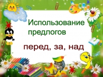 Использование предлогов перед, за, над для дошкольников