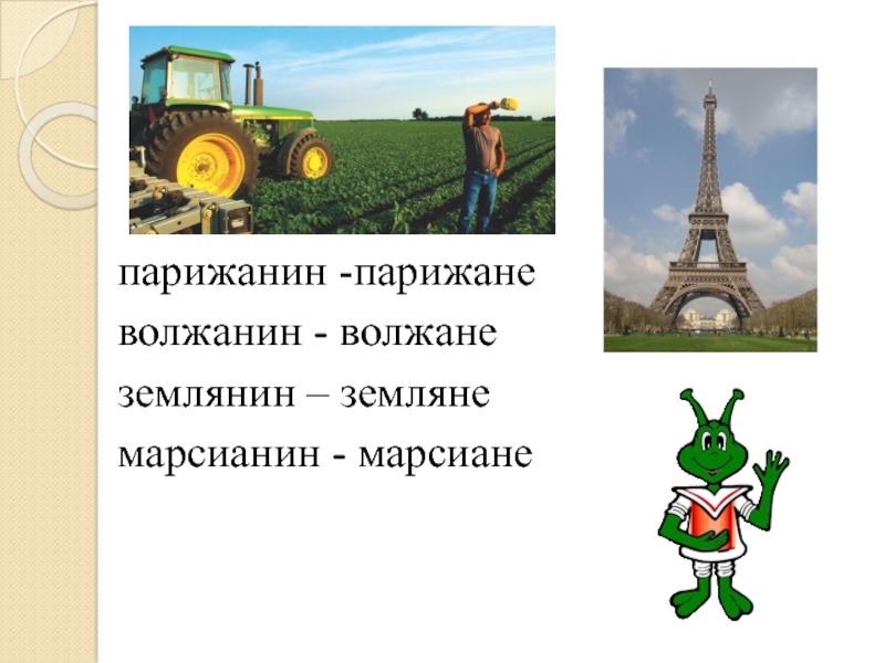 Комар парижанин текст. Суффикс в слове парижанин. Россиянин  парижанин Марсианин суффиксы. Волжанин суффикс. Марсианин какой суффикс.