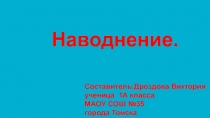 Наводнения и их причины.